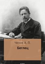 Беглец