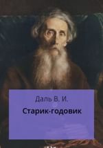 Старик-годовик