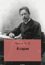 В сарае
