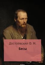 Бесы