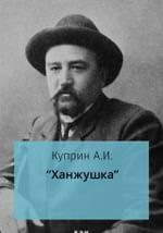 Ханжушка