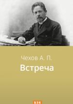 Встреча