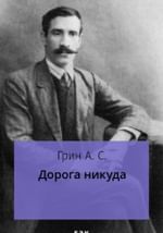 Дорога никуда