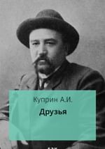 Друзья