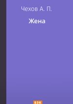 Жена