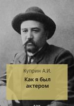 Как я был актером