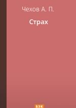 Страх