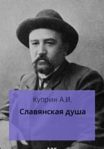 Славянская душа