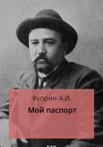 Мой паспорт