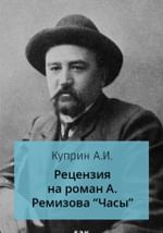 Рецензия на роман А. Ремизова «Часы»