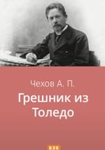 Грешник из Толедо