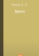 Враги