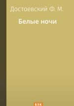 Белые ночи