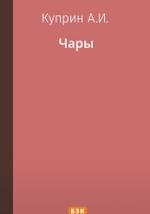 Чары