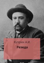 Резеда