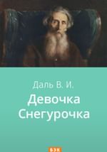 Девочка Снегурочка
