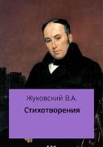 Стихотворения