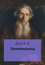 Привередница