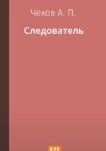 Следователь