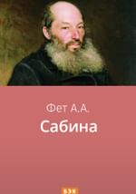 Сабина
