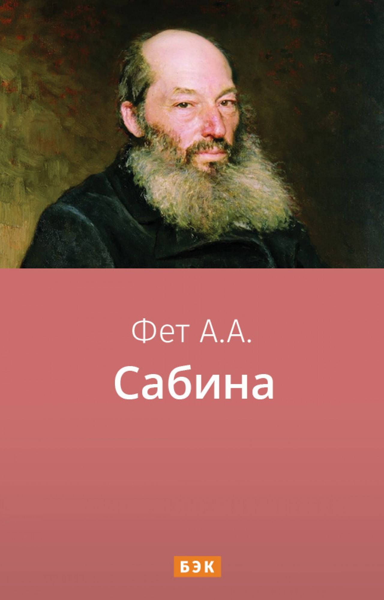 Книги фета. Портрет Фета Репин. Афанасий Фет Сабина. Портрет Фета Афанасия Афанасьевича. Афанасий Афанасьевич Фет книги.