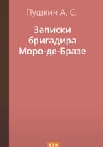 Записки бригадира Моро-де-Бразе