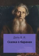 Сказка о баранах