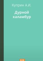 Дурной каламбур
