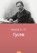 Гусев