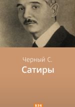 Сатиры