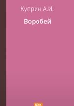 Воробей
