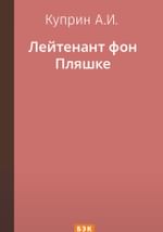 Лейтенант фон Пляшке