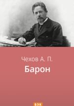 Барон