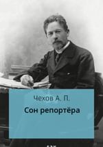 Сон репортера
