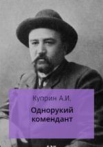 Однорукий комендант