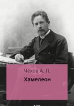 Хамелеон