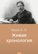 Живая хронология