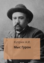 Мыс Гурон