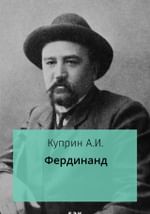 Фердинанд