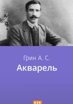 Акварель