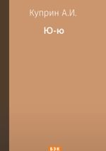 Ю-ю