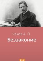 Беззаконие