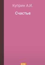 Счастье