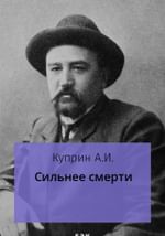 Сильнее смерти
