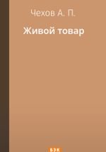 Живой товар