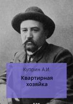 Квартирная хозяйка