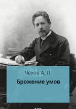 Брожение умов