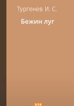 Бежин луг