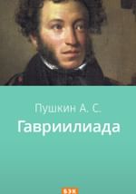 Гавриилиада