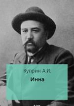 Инна